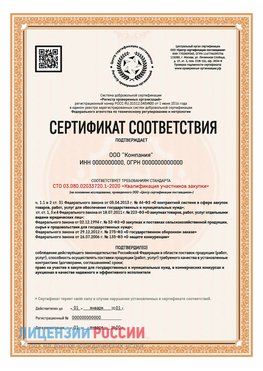 Сертификат СТО 03.080.02033720.1-2020 (Образец) Электросталь Сертификат СТО 03.080.02033720.1-2020